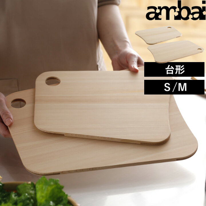 Sセール中+4倍/ まな板 ambai 《 土佐板 台形 S M 》 アンバイ 日本製 TK-51001 TK-51002 まないた カッティングボード ひのき 桧 ヒノキ 木 木製 引っ掛け 軽い カビ ない 抗菌 キャンプ おしゃれ フォームレディ