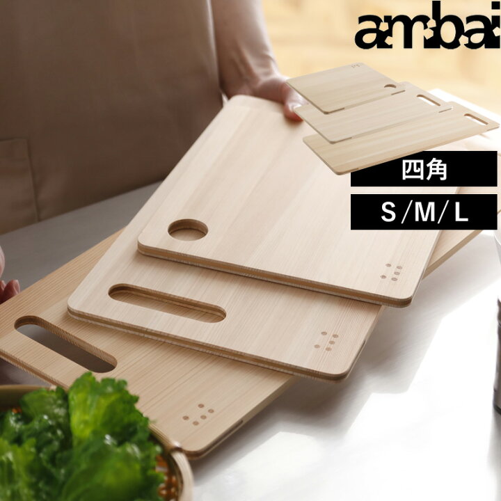 Sセール中+4倍/ まな板 ambai 《 土佐板 台形 S M 》 アンバイ 日本製 TK-51001 TK-51002 まないた カッティングボード ひのき 桧 ヒノキ 木 木製 引っ掛け 軽い カビ ない 抗菌 キャンプ おしゃれ フォームレディ
