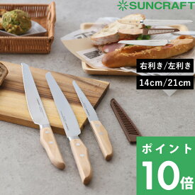 【着後レビューで今治タオル他】 SUNCRAFT サンクラフト 「 パン切りナイフ せせらぎ 」 21cm 14cm 右利き用 左利き用 包丁 ナイフ パン切り包丁 パン切り ブレッドナイフ パン ブレッド ケーキ 刃渡り 210mm 140mm キッチン 関の刃物 日本製 MS-001 MS-002 MS-003