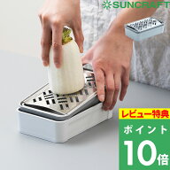 特典付き！ SUNCRAFT サンクラフト 【 しゃきふわ大根おろし器 】 キッチンツール 調理道具 料理 おろし…