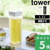 【 山崎実業 倒して置ける冷水筒 タワー ティーバッグ入れ付き 】 tower ピッチャー 麦茶ポット お茶ポッ…