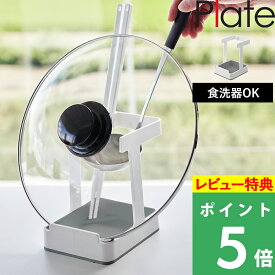 特典付【 山崎実業 お玉＆菜箸＆鍋蓋スタンド プレート 】Plate 鍋蓋収納 鍋蓋 鍋フタ 鍋ふた お鍋 ふた フタ 菜ばし キッチンツールスタンド ツール スタンド キッチン収納 キッチン雑貨 おしゃれ 公式 白 ホワイト 1765 YAMAZAKI