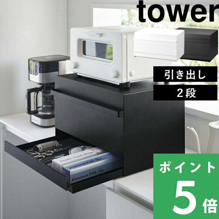 楽天市場】【 山崎実業 ブレッドケース タワー 引き出し型2段 】 tower 