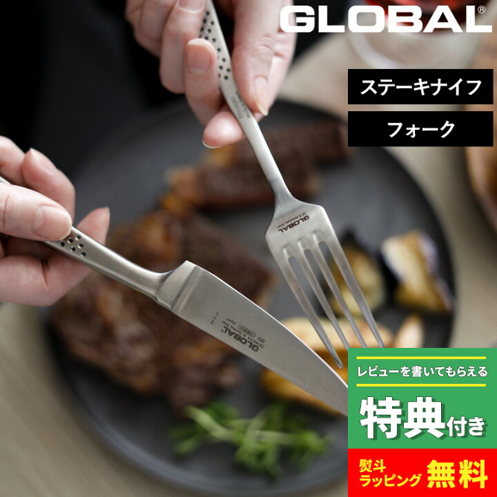 楽天市場】特典付き！ 【 GLOBAL ステーキナイフ&フォークセット GTJ 