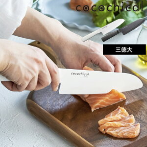 特典付き! cocochical 【 ココチカルナイフ 16cm 三徳大 】 ココチカル 三徳包丁 三徳 万能 包丁 セラミック セラミック包丁 16センチ ホワイト ブラック 白 黒 CLB-160-WH CLB-B160-BK 京セラ KYOCERA ギフ