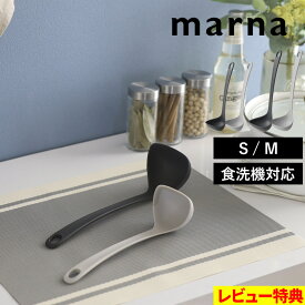 特典付き！ 【 マーナ きほんのキッチンツール お玉S / M 】 レードル おたま シリコーン シリコン 注ぎやすい K799 K800 小さい ミニ ダークグレー グレー シンプル おしゃれ 耐熱 食洗機対応 便利 キッチンツール 鍋もの 調理器具 料理 marna