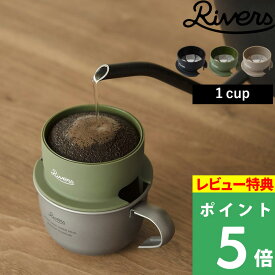 特典付き！ リバーズ 【 MICRO COFFEE DRIPPER2 マイクロコーヒードリッパー2 】 ドリッパー ステンレスフィルター ドリップコーヒー フィルター不要 コンパクト 1杯 ハンドドリップ ブラック オリーブ タン 北欧 おしゃれ RIVERS ギフト プレゼント