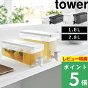 マラソン+4倍日 【 山崎実業 冷蔵庫ドリンクサーバー タワー 1.8L / 2.8L 】 tower 冷水筒 ピッチャー ウォーターサー…