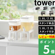 楽天SS開催中 【 山崎実業 冷蔵庫ドリンクサーバー タワー 1.8L / 2.8L 】 tower 冷水筒 ピッチャー ウォ…