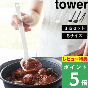 マラソン開催中 【 山崎実業 シリコーン キッチンツール 3点セット タワー S 】 tower お玉 フライ返し 菜箸 トング シリコン 食洗機対応 ミニ Sサイズ 調理器具 キッチン用品 公式 ホワイト ブ