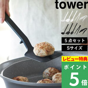 マラソン開催中 【 山崎実業 シリコーン キッチンツール 5点セット タワー S 】 tower お玉 フライ返し 調理スプーン 菜箸 トング ミニトング シリコン 食洗機対応 ミニ 調理器具 キッチン 公式