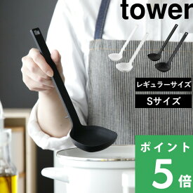 楽天SS開催中 山崎実業 【 シリコーンお玉 タワー 】 tower お玉 おたま レードル シリコン 食洗機対応 耐熱 ミニ Sサイズ 一体型 キッチンツール 調理器具 キッチン用品 公式 ホワイト ブラック おしゃれ 1600 1601 5189 5190 YAMAZAKI