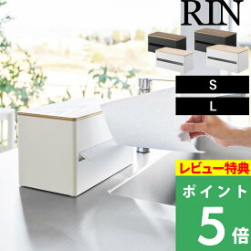 マラソン開催中 【 山崎実業 片手でカット隠せるキッチンペーパーホルダー リン S / L 】 RIN ペーパータオル キッチンペーパー ロール 片手でカット 大判 コストコ Sサイズ Lサイズ 蓋付き ウッド シンプル 公式 ナチュラル 白 黒 北欧 木製 木目 1642 1643 1644 1645