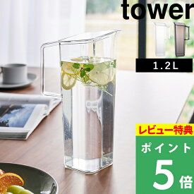 特典付き！ 【 山崎実業 ハンドル付き冷水筒 タワー 1.2L 】 tower 冷水筒 水差し 麦茶ポット ウォータージャグ スリム ウォーターボトル ハンドル付き 注ぎやすい パッキンなし 洗いやすい ピッチャー 食洗機対応 1.2L 1646 1647 公式 ホワイト ブラック YAMAZAKI