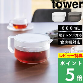 マラソン+4倍日 【 山崎実業 ティーポット タワー 】 tower 茶こし 付き 紅茶 緑茶 ポット お茶ポット 冷水ポット だし 出汁 レンジ対応 温め 食洗機対応 耐熱 割れない 割れにくい 冷蔵庫保存容器 600mL シンプル 公式 ホワイト ブラック 1672 1673 新商品 プレゼント