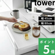 【 山崎実業 キッチン家電下スライドテーブル タワー W45／W80 】 tower 電子レンジラック 横幅45cm／80c…