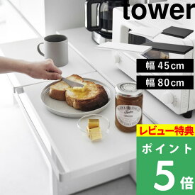 マラソン開催中 【 山崎実業 キッチン家電下スライドテーブル タワー W45／W80 】 tower 電子レンジラック 横幅45cm／80cm 作業台付き スライドトレー キッチン家電 引き出し カウンター上収納 トースターラック 公式 白 黒 2105 2106 1684 1685 スチール 高級感