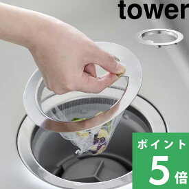 マラソン開催中 【 山崎実業 水切りネットが交換しやすい排水口ネットホルダー タワー 】 tower 排水口ごみ受け 排水口 ゴミ受け ステンレス キャッチャー キッチン シンク 流し用 ゴミカゴ 無し 生ゴミ 水切りネット 排水口 公式 シルバー 1694 おしゃれ 新商品
