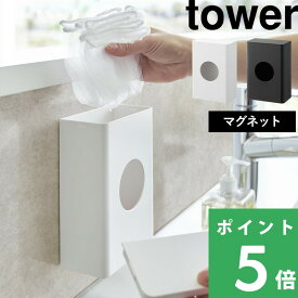 【 山崎実業 マグネット水切りネットホルダー タワー 】 tower 水切りネット 排水溝ネット 収納 マグネット 磁石 スポンジ レジ袋 ポリ袋 キッチン収納 公式 ホワイト ブラック 1715 1716 YAMAZAKI ギフト プレゼント