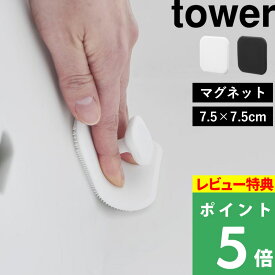 特典付き！ 【 山崎実業 マグネットサニタリーシリコーンスポンジ タワー 】 tower スポンジ シリコーン 掃除スポンジ たわし ブラシ 洗面台 バスルーム お風呂 掃除 マグネット 浮かせる収納 1842 1843 公式 ホワイト ブラック YAMAZAKI