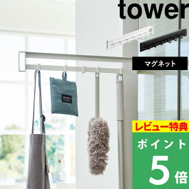 特典付き！ 【 山崎実業 マグネット冷蔵庫横隠せるスライドフック タワー 】 tower 左右使える マグネット フック 小物収納 冷蔵庫横 冷蔵庫 キッチン整理用品 キッチン収納 掃除用品 エプロン 隠せる スチールフレーム 台所 シンプル 公式 白 黒 1861 1862