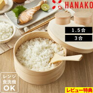 特典付 HANAKO【 おひつ 1.5合 / 3合 】ハナコ お櫃 保存容器 美味しく保存 天然木 木製 曲げわっぱ 丸 …