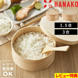 特典付き！ HANAKO 【 おひつ 1.5合 / 3合 】 ハナコ お櫃 保存容器 美味しく保存 天然木 木製 曲げわっぱ 丸 電子レンジ対応 食洗機対応 ごはん ご飯 白米 保存 調湿 汁物 器 お盆 アドバンスドア NGM-15 NGM-18 日本製 ギフト プレゼント