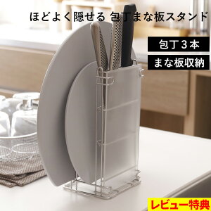 特典付き! オリジナル 【 ほどよく隠せる まな板&包丁スタンド 】 日本製 ステンレス 製 シルバー 包丁スタンド 包丁ホルダー 包丁立て まな板スタンド 包丁 まな板 縦置き アクリル板 目