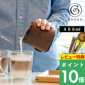 楽天SS開催中 cores コレス 【 MILK PITCHER ミルクピッチャー 】 C480 ミルクジャグ ハンドルフリー ハンドルレス スチームミルク フォームミルク ラテアート ミルク カフェラテ バリスタ 目盛り 珈琲 エスプレッソ 400ml ギフト プレゼント