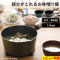 特典付き！ オリジナル 【 鉄分がとれるお味噌汁鍋 18cm 】 日本製 鍋 片手鍋 鉄鍋 味噌汁鍋 お味噌汁パ…