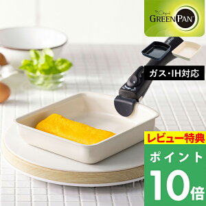 マラソン+4倍日 GREENPAN 【 クリックシェフ エッグパン 】 グリーンパン 卵焼き器 玉子焼き 取っ手が取れる 収納 安全 安心 焦げ付かない 焦げ付きにくい 時短 IH ガス オーブン 軽い 軽量 調理