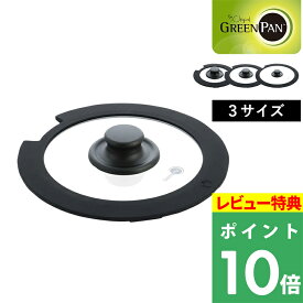 特典付き！ GREENPAN 【 クリックシェフ ガラス蓋 16cm/20cm/26cm 】 グリーンパン ガラス蓋 鍋蓋 16cm 20cm 26cm フライパン 片手鍋 強化ガラス 安全 安心 調理器具 ブラック シンプル
