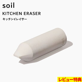 特典付き！ soil 【 キッチンイレイサー 】 キッチン コンロ 掃除 イレイサー 消しゴム 焦げ落とし 油汚れ 五徳 IH 鍋 フライパン 珪藻土 自然素材 日本製 K494 ソイル KITCHEN ERASER