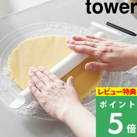マラソン開催中 【 山崎実業 スケッパー付きシリコーンめん棒 タワー 】 tower シリコン クッキー パン成型 パンこね お菓子づくり 製菓 伸ばす 切る 叩く つぶす 生地 食洗機対応 キッチンツール 調理器具 キッチン 公式 おしゃれ 白 黒 1411 1412 YAMAZAKI