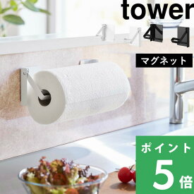 【 山崎実業 片手でカットマグネット挟み込み式キッチンペーパーホルダー タワー 】 tower 挟まない キッチンペーパーホルダー マグネット コストコ 大判サイズ 片手 切れる キッチン 公式 白 黒 モノトーン 1450 1451 北欧 おしゃれ YAMAZAKI