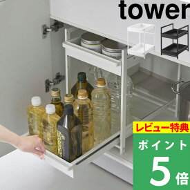 特典付き！ 【 山崎実業 シンク下スライドラック タワー 2段 】 tower 奥行42.4cm 幅30.4cm 高さ調節 シンク下収納 シンク下棚 シンク下ラック スライド 引き出し 戸棚 調味料ラック 流し台下 キッチン収納 公式 白 黒 1460 1461 スチール 高級感 おしゃれ