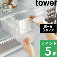 tower【 山崎実業 冷蔵庫中収納ケース タワー 仕切り付き 】冷蔵庫収納 収納トレー Sサイズ Lサイズ 納豆…