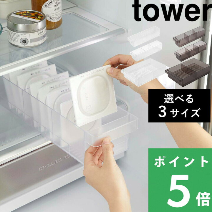 楽天市場】マラソン+4倍日 【 山崎実業 冷蔵庫中収納ケース タワー 