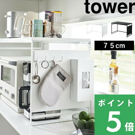 マラソン+4倍日 【 山崎実業 スチールパネル付きレンジラック タワー W75 】 tower 電子レンジ オーブントースター コーヒーメーカー キッチン家電 マグネット 磁石 収納棚 フック キッチン収納 シンプル スチール 高級感 おしゃれ 白 黒 公式 1483 1484 YAMAZAKI