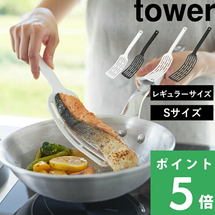 楽天市場】【 山崎実業 シリコーンハンドルロングターナー タワー 