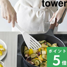 【 山崎実業 シリコーンビーター タワー 】 tower ビーター フライ返し ターナー ヘラ シリコン 調理用 盛り付け マッシャー 食洗機対応 キッチンツール 調理器具 公式 ホワイト ブラック 1503 1504 YAMAZAKI ギフト プレゼント