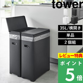 マラソン開催中 【 山崎実業 スリム蓋付きゴミ箱 タワー 横開きタイプ 単品 / 2個組 】 tower 35L ごみ箱 フタ付き 蓋 ダストボックス 折り畳み 組み立て式 角型 横開き 高さ調節可能 レジ袋 分別 スリム 公式 ホワイト ブラック 1524 1525 1526 1527 YAMAZAKI