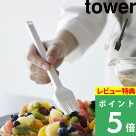 特典付き！ 【 山崎実業 シリコーン調理ハケ タワー 】 tower ハケ はけ 刷毛 シリコン 料理用 製菓用 ツヤ出し 粉払い 油引き お菓子 パン 食洗機対応 キッチンツール 調理器具 キッチン 公式 ホワイト ブラック 1773 1774 YAMAZAKI ギフト プレゼント