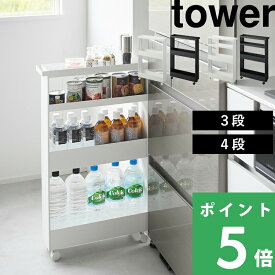 特典付き！ 【 山崎実業 キャスター付きスリムワゴン タワー 3段/4段 】 tower 幅13cm 15cm キッチンワゴン 隙間収納 隙間ラック すきま キッチン収納 キッチンラック 冷蔵庫横 洗濯機横 シンプル おしゃれ スチール キッチン 白 黒 公式 1804 1805 1806 1807