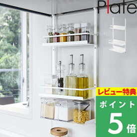 楽天SS開催中 【 山崎実業 レンジフード調味料ラック プレート 3段 】 Plate 調味料 ラック 収納棚 引っ掛け 簡単設置 大容量 スパイスボトル 調味料ストッカー キャニスター 公式 白 ホワイト 4838 YAMAZAKI