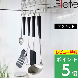 特典付き！ 【 山崎実業 マグネットレンジフードフック プレート 】 Plate マグネット 磁石 レンジフード フック 調理小物 収納 整理 省スペース デッドスペース活用 公式 白 ホワイト 4841 YAMAZAKI