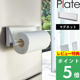 特典付き！ 【 山崎実業 片手でカットマグネットキッチンペーパーホルダー プレート 】 Plate キッチンペーパー ロール ホルダー 片手 大判対応 マグネット 磁石 簡単取り付け コンパクト 公式 白 ホワイト 4943 YAMAZAKI