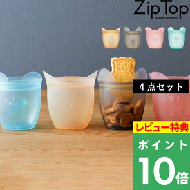特典付き！ ZipTop 【 ベビースナック 4点セット 】 ジップトップ 保存容器 保存袋 シリコーン シリコン フードコンテナー ジップ パック 作り置き 時短 簡単 レンチン 電子レンジ ジップバッグ ロック 耐熱容器 耐熱 冷蔵 冷凍 調理 料理