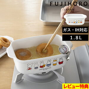 富士ホーロー 【 ミッフィー 70周年シリーズ 角型天ぷら鍋 】角型 スクエア 四角 天ぷら鍋 天ぷら 揚げ物 油 少ない油 四角 琺瑯 ホーロー ミッフィー ブルーナ Miffy 70th 1.8L コンパクト ガス IH