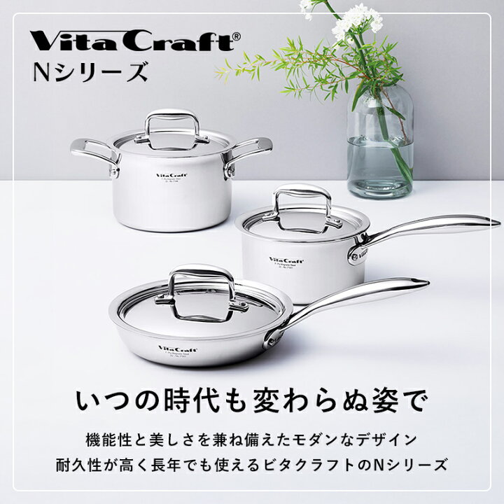 楽天市場】マラソン+4倍日 Vita Craft 【 Nシリーズ 片手鍋 16cm/18cm 